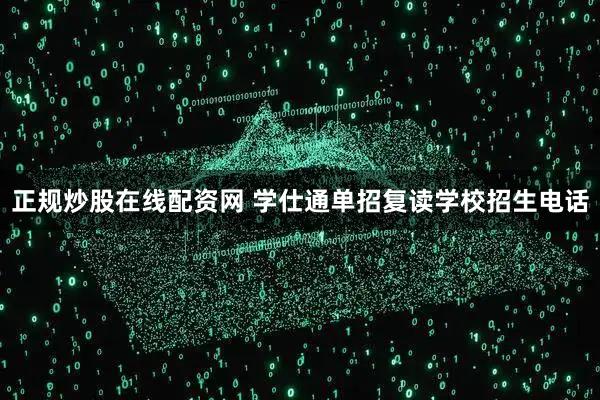 正规炒股在线配资网 学仕通单招复读学校招生电话