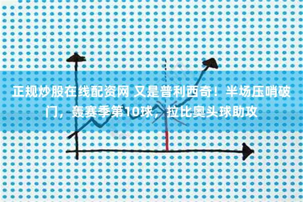 正规炒股在线配资网 又是普利西奇！半场压哨破门，轰赛季第10球，拉比奥头球助攻